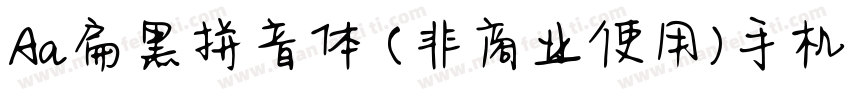 Aa扁黑拼音体 (非商业使用)手机版字体转换
